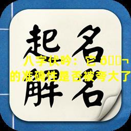八字伏吟：它 🐬 的准确性是否被夸大了